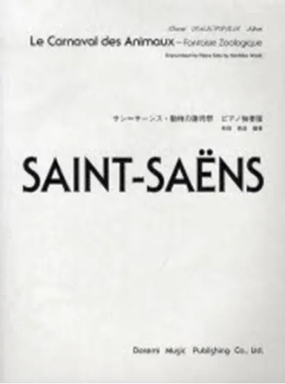 サン＝サーンス　動物の謝肉祭　ピアノ独奏版