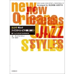 ふたりでギロック　ジャズスタイル・ピアノ曲集【連弾】３　続々・ニューオリンズ・ジャズスタイル