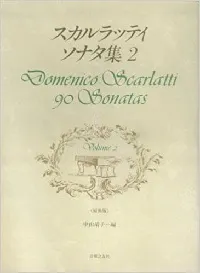 スカルラッティ　ソナタ集２（原典版）