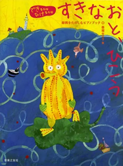 できるかなひけるかな　すきなおと、ひこう　即興をたのしむピアノブック