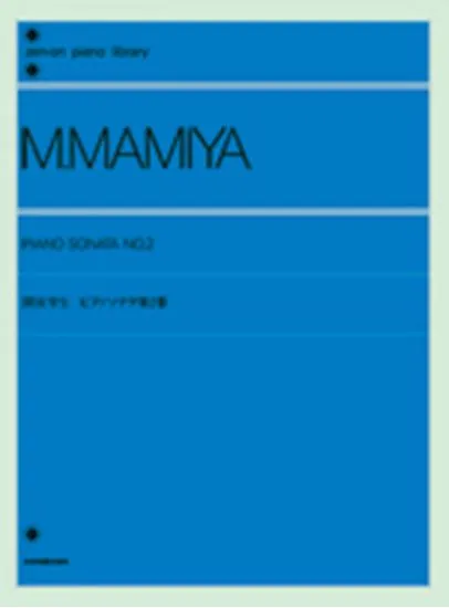 間宮芳生　ピアノソナタ第２番