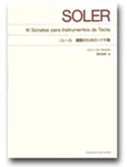 標準版　ソレール　鍵盤のためのソナタ集　標準版ピアノ楽譜 ＳＯＬＥＲ