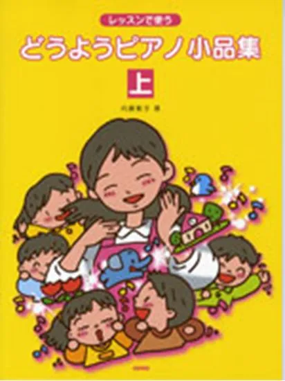 レッスンで使う　どうようピアノ小品集　上