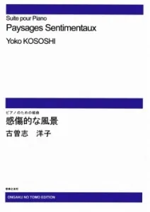 ピアノのための組曲 感傷的な風景[ｵﾝﾃﾞﾏﾝﾄﾞ版]