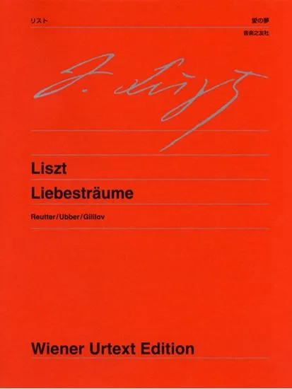 ウィーン原典版１６４　リスト／愛の夢
