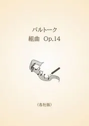 バルトーク　組曲　Op.14〈各社版〉
