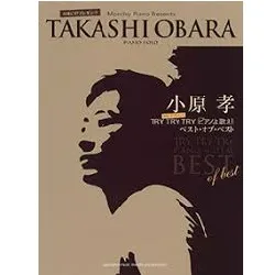 ピアノソロ　小原孝　月刊ピアノプレゼンツ　ＴＲＹ　ＴＲＹＴＲＹ「ピアノよ歌え!」ベスト・オブ・ベスト