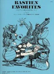 バスティン先生のお気に入り　レベル２