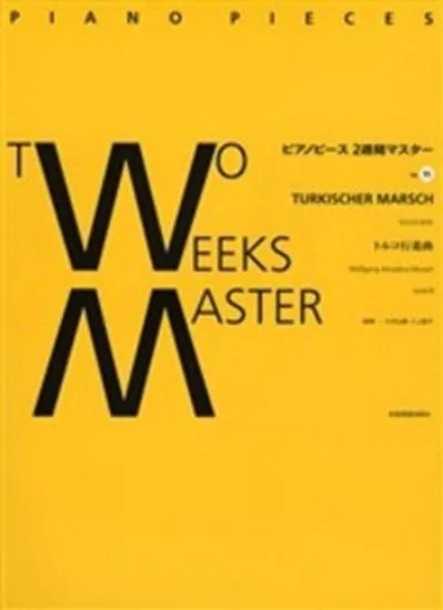 ピアノピース２週間マスター１１　モーツァルト／トルコ行進曲