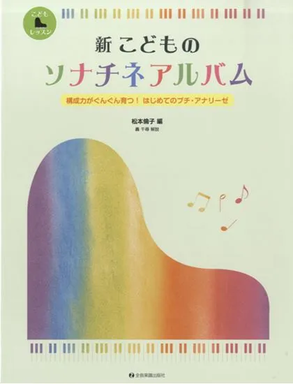 新　こどものソナチネアルバム　構成力がぐんぐん育つ！はじめてのプチ・アナリーゼ
