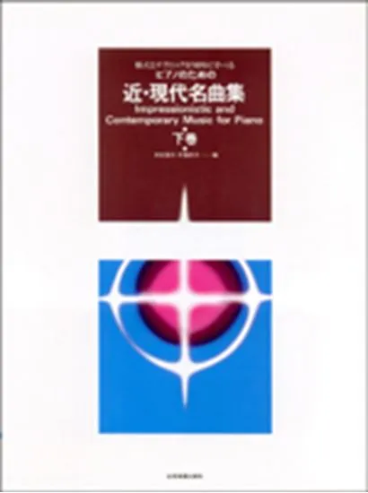 ピアノのための　近･現代名曲集　下
