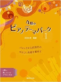 江口文子 4期のピアノテーマパーク1