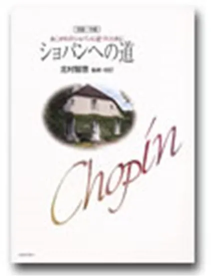 初級～中級　あこがれのショパンに近づくために　ショパンへの道　北村智恵／監修・校訂