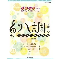 ピアノソロ　ハ調で楽しむ　ディズニー名曲集　改訂版