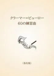 クラーマー=ビューロー　60の練習曲〈各社版〉