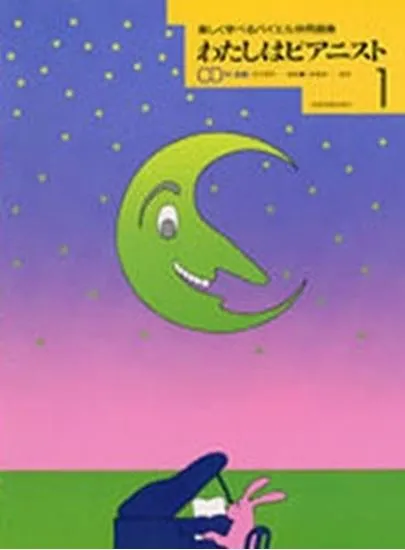 わたしはピアニスト１　楽しく学べるバイエル併用曲集　ＣＤ付