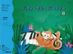 パフォーマンスパーティーＢ（旧版）