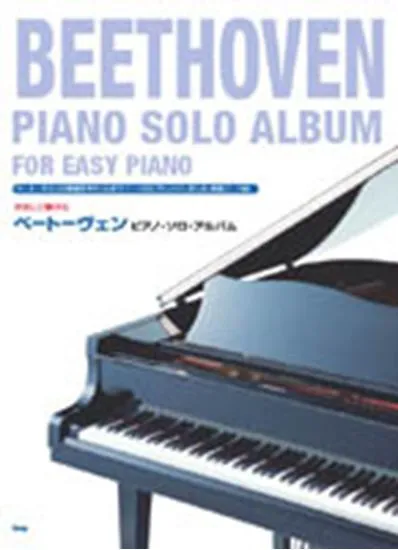 やさしく弾ける　ベートーヴェン　ピアノ・ソロ・アルバム