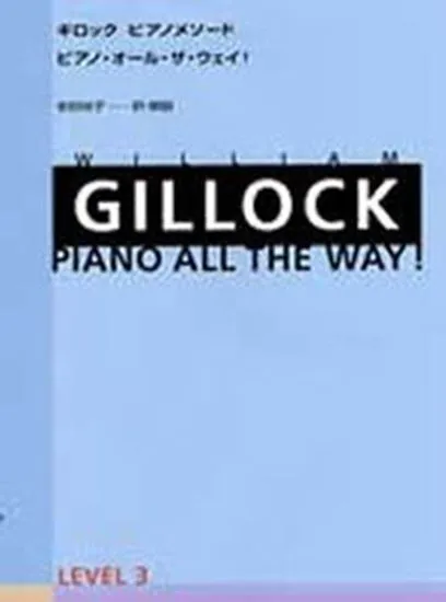ギロック　ピアノメソード　ピアノ・オール・ザ・ウェイ！レベル３ ＧＩＬＬＯＣＫ