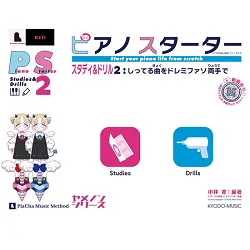 ピアノスターター　スタディ＆ドリル２　しってる曲をドレミファソ両手で