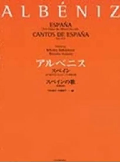 アルベニス　スペインＯｐ．１６５／スペインの歌Ｏｐ．２３２　 ＡＬＢＥＮＩＺ