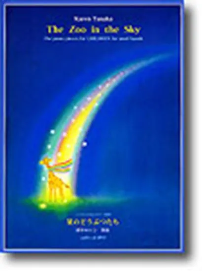 こどものためのピアノ曲集　星のどうぶつたち