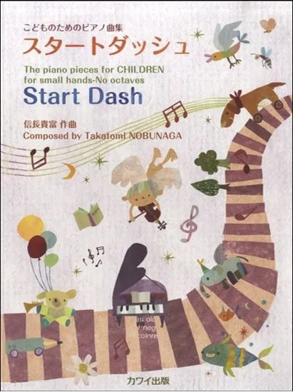 信長貴富：こどものためのピアノ曲集「スタートダッシュ」