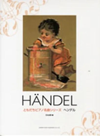 ともだちピアノ名曲シリーズ　ヘンデル