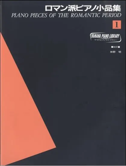 ヤマハ・ピアノ・ライブラリー　ロマン派ピアノ小品集　１