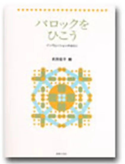 バロックをひこう　インヴェンションのまえに
