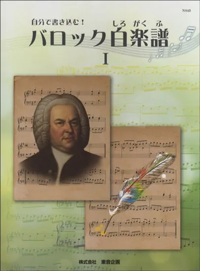 自分で書き込む！バロック白楽譜１（旧版）