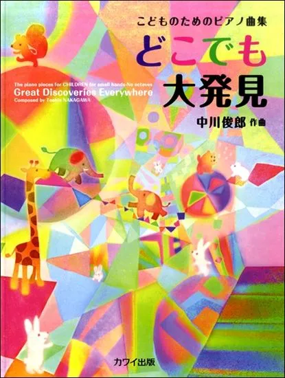 こどものためのピアノ曲集　どこでも大発見