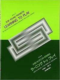 ラーニング・トゥ・プレイ　ブック３　小さいピアニストのために