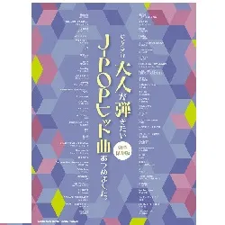 ピアノ・ソロ　大人が弾きたいＪ－ＰＯＰヒット曲あつめました。［豪華保存版］
