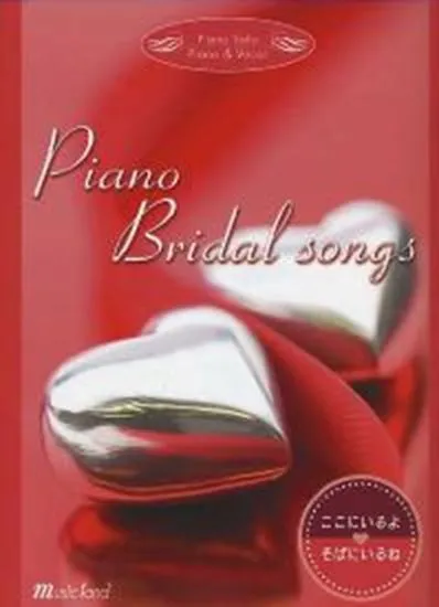 ピアノソロ＆弾き語り　ピアノ　ブライダルソングス　ここにいるよ…そばにいるね