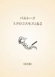 バルトーク　ミクロコスモス1＆2〈各社版〉