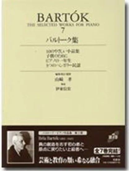 バルトーク集７　ケース入り