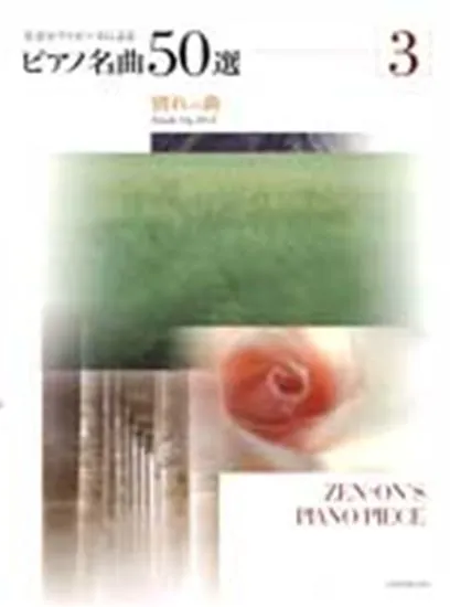 全音ピアノピースによる　ピアノ名曲５０選　３　別れの曲