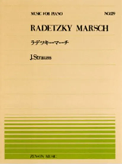 全音ピアノピース１２９　ラデッキーマーチ／シュトラウス