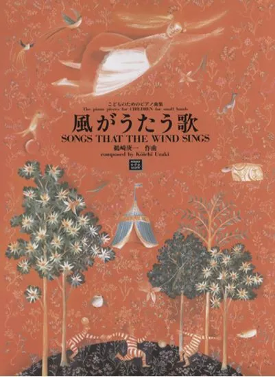 ＯＤＰ　こどものためのピアノ曲集　風がうたう歌