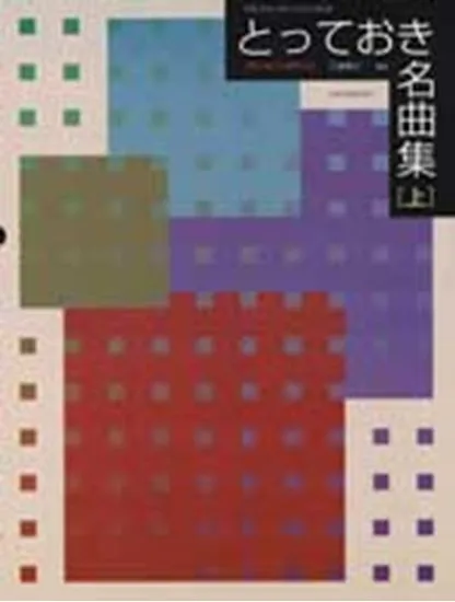 ブルクミュラーに入ったら　とっておき名曲集(上）