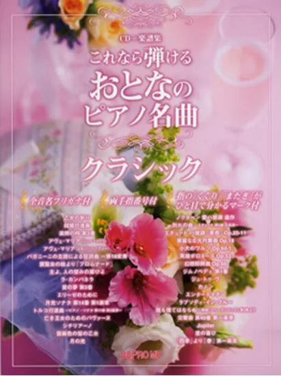 ＣＤ＋楽譜集　これなら弾ける　おとなのピアノ名曲クラシック