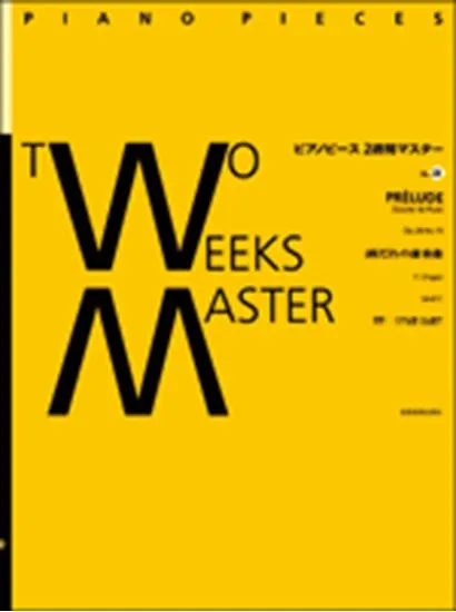 ピアノピース２週間マスター２３  Ｆ．ショパン／雨だれの前奏曲  Ｏｐ．２８－Ｎｏ．１５ ＰＲＥＬＵＤＥ