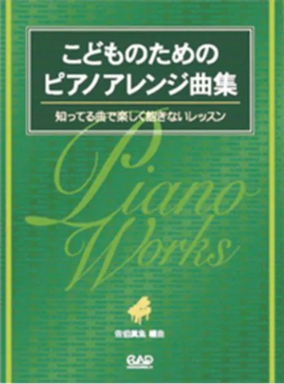 ＭＳ１５５　こどものためのピアノアレンジ曲集