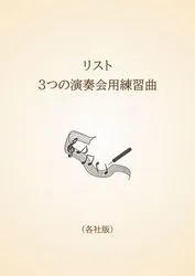 リスト　3つの演奏会用練習曲〈各社版〉