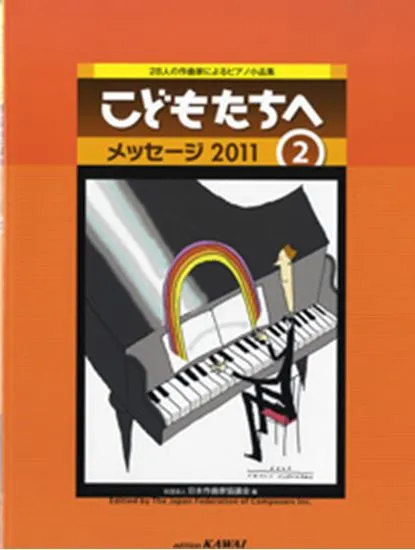 ２８人の作曲家によるピアノ小品集　こどもたちへ　メッセージ２０１１／２