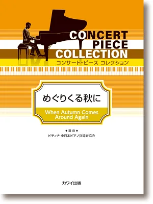 コンサート・ピースコレクション　めぐりくる秋に