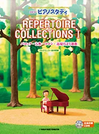 NEW ピアノスタディ　REPERTOIRE COLLECTIONS Ⅰ バロック・古典・ロマン・近現代より選曲　ブルグミュラー前半程度　CD付き