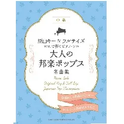 原曲キー＆フルサイズｖｅｒ．で弾くピアノ・ソロ　大人の邦楽ポップス名曲集