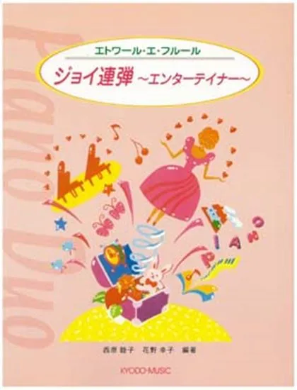 エトワール・エ・フルール　ジョイ連弾～エンターティナー